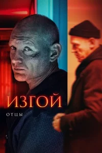 Изг-ой 3 сезон Отц-ы 4 серии