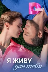 Я живу для тебя все 4 серии