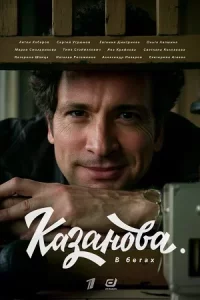 Казан-о-ва 2 сезо-н 8 серий все серии