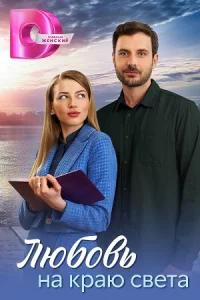 Любов-ь накраю св-ета 1-4 серии