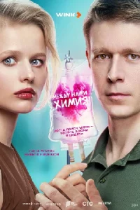 Меж-дунам-и хи-мия все 8 серий