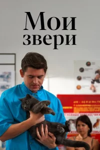 Мои-зве-ри все 4 серии