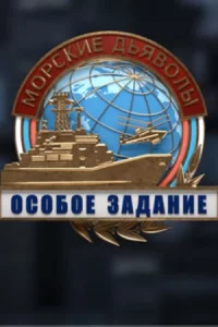 Мор-ски-ед-ьявол-ы-Особ-ое 24се-рии