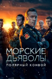 Морск-ие дьяволыПо-лярный конвой 1-10 серии