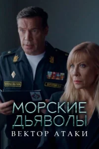 Мо-рские д-ьяво-лыВектор ат-аки24се-рий