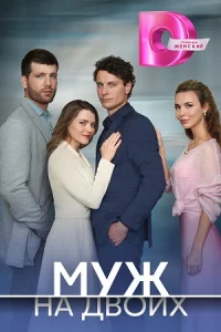 Муж надво-их все 4 серии