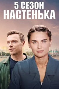 Настенька 5 Сезон 4 се-рии