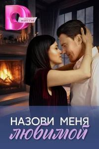 Назови⊦меня⊦любимой⊦все1-4серии