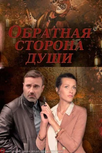 Обратн-ая стор-онаду-ши 1-4 серии