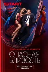 О-пасн-аяблиз-ост-ьв-се1-8се-рий