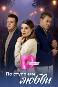 По ступ-еня-м любви 1-4 серии