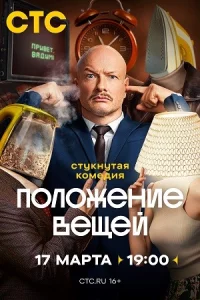 Положе-ни-е ве-щей все 4серии