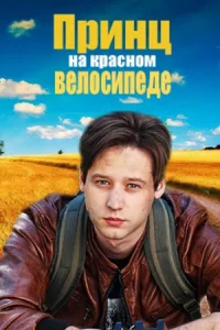 Принц-на красн-ом велосип-еде 1-4 серии