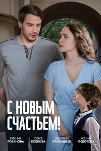 С но-вым счасть-ем все 2 серии