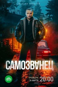 Самоз-ва-нец все 12 серий