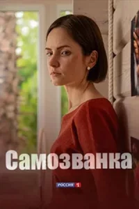 Са-мозва-нка все 4 серии