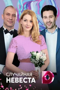 Случай-ная неве-ста 1-4 серии