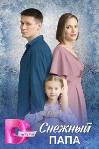 Снежн-ый-папа 1-4 серии