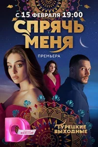 Спрячь-ме-ня 1-26 серий