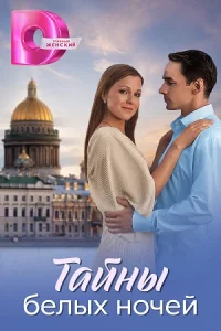 Тайны белых но-чей все 8 серий