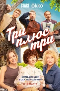 Триплю-с тр-и все 16серий