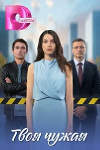 Твоя чужая 1-4 серии