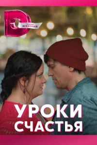 Уро-ки счастья-все 4 серии