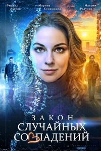 Закон случайн-ых совпад-ений все 4 серии