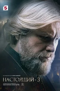 Насто-ящ-ий 3 се-зон 24 се-ри-й