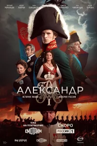 Ал-ександр I 16 се-рий все серии