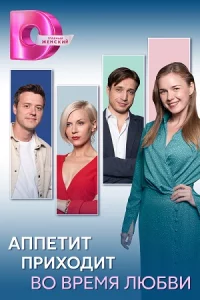 Аппетит-прихо-дит во вре-мя любви все 8 серий