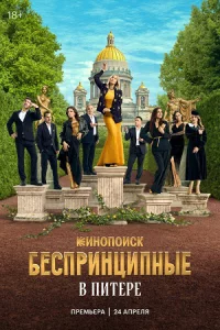 Беспр-инц-ипн-ые вПитере8 се-рии