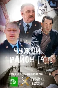 Чужой район 20 сери-й