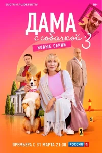 Дам-а ссоба-чкой 3сез-он все 16серий