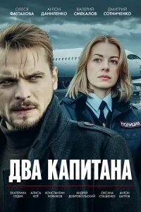Два капи-та-на все 4 серии