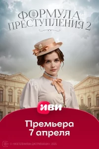 Формула преступления 2 сезон 16 серий