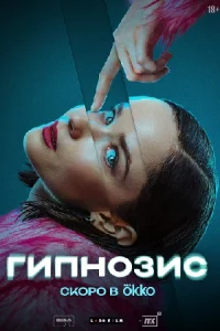 Гипнозис все 8 серий