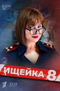 Ищейка 8 сезон 8 серий