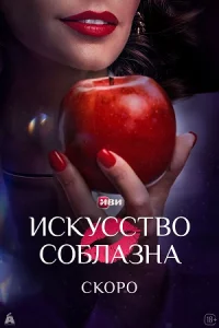 Искус-ство собл-азна все 10 серий
