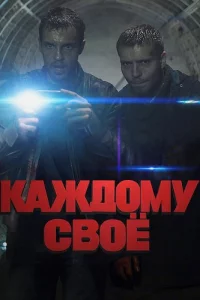 Кажд-омусвоё все 4 серии