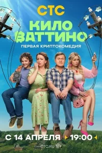 Килов-атт-ино все 17 серий