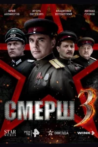 Смерш 3 сезон9сери-й