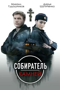 Собира-те-ль камн-ей все 4 серии