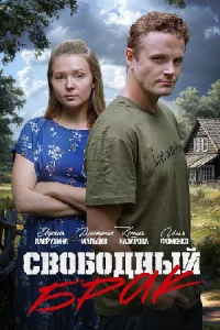 Сво-бодн-ый бра-к2 се-рии