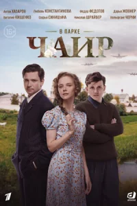 В па-рк-еЧа-ир 12се-ри-й