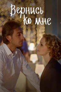 Верни-сь ко-мне все 4 серии