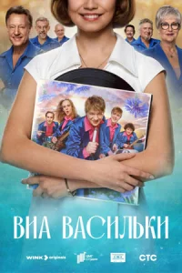 ВИА «Вас-ил-ьки» 8серий