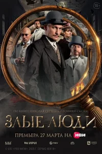 Злыел-юд-и все 8серий