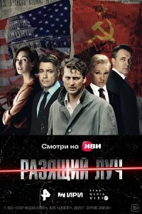 Разя-щи-йлу-ч8се-рий