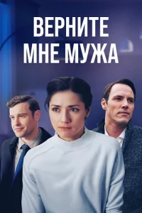 Верни-те мнемуж-а все 4серии